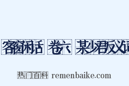 客窗闲话·卷六·某少君反义词是什么意思的图片